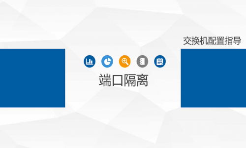 不劃分VLAN，怎樣簡單、高效地實現端口隔離？宇航工業交換機幫你一鍵辦到