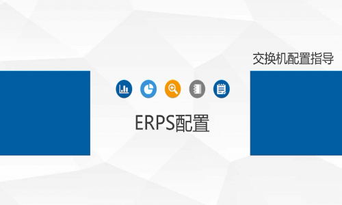 宇航工業交換機ERPS環網單環如何配置，快來看看吧
