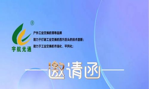 不負韶華,砥礪前行 | 宇航工業交換機再次榮獲中國安防兩大獎項，2023宇航再出發，3月展會預告精彩來襲！