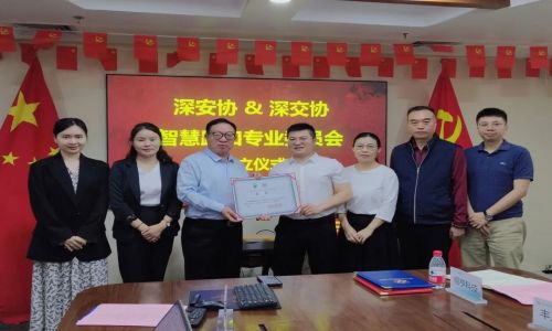 熱烈祝賀“深安協&深交協智慧路口專業委員會”正式成立！