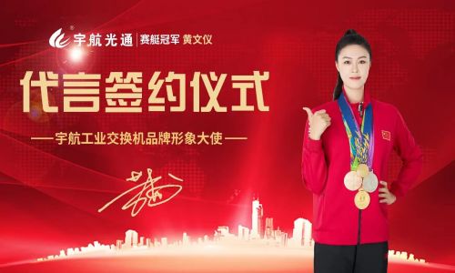 冠軍品質，宇航值得信賴，宇航工業交換機簽約品牌形象大使賽艇世界冠軍黃文儀！