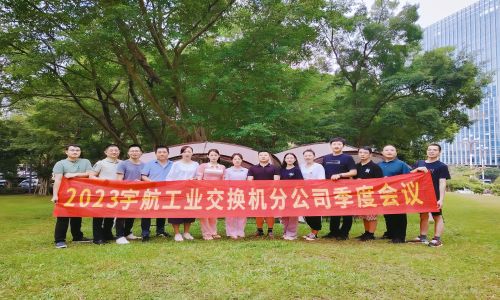 中國夢，國產(chǎn)芯，宇航工業(yè)交換機2023第三季度分公司季度會議圓滿召開！