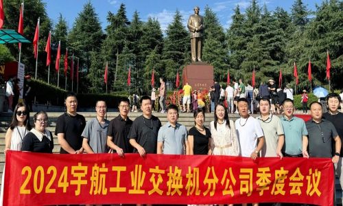 憶韶山，傳承艱苦奮斗精神！2024宇航工業交換機分公司季度會議成功召開！
