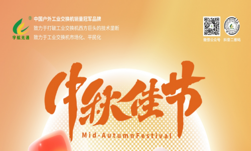 中秋良辰日，月圓人團圓，宇航工業交換機祝您幸福圓滿！