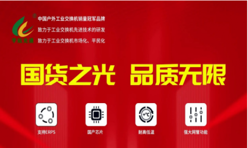 宇航行業(yè)首家重磅發(fā)布全國(guó)產(chǎn)網(wǎng)管系列工業(yè)交換機(jī)!