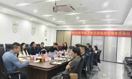 【年終會(huì)議】宇航工業(yè)交換機(jī)2025年終會(huì)議成功召開！共謀發(fā)展，迎接2026新篇章！