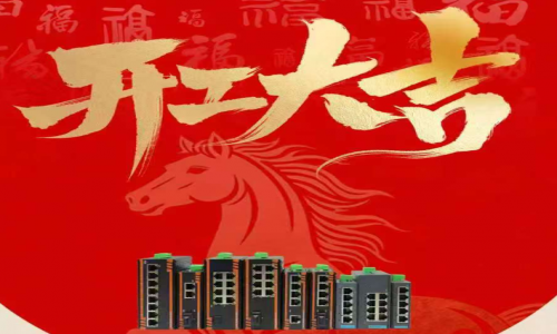 【開工大吉】啟新程?向未來｜宇航工業(yè)交換機(jī)2026年正式開工